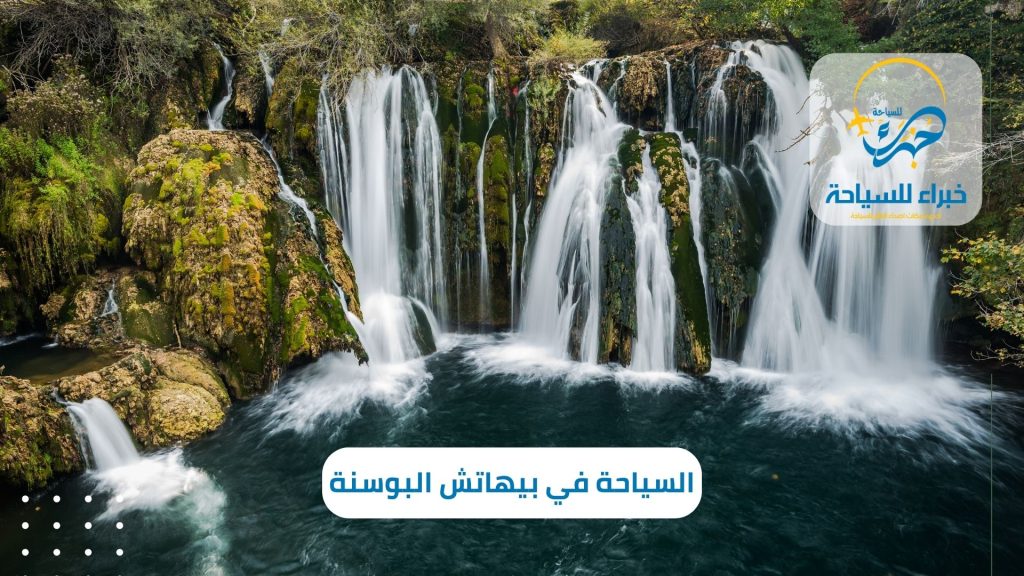 السياحة في بيهاتش البوسنة (2)