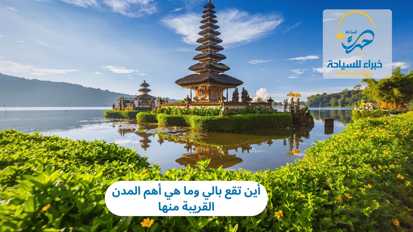 أين تقع بالي وما هي أهم المدن القريبة منها 2 أين تقع بالي