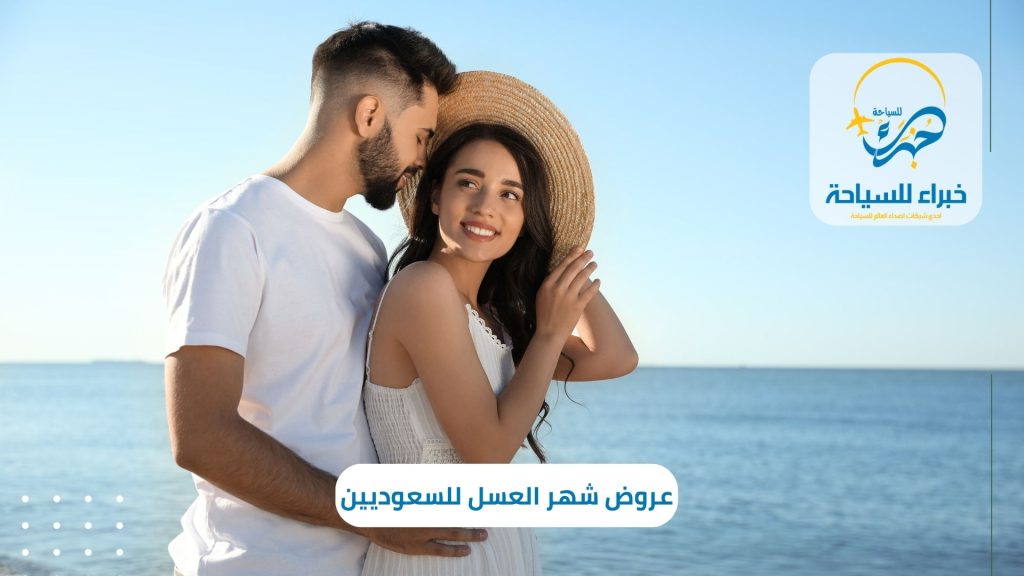 أحدث العروض الخاصة بشهر العسل خارج السعودية