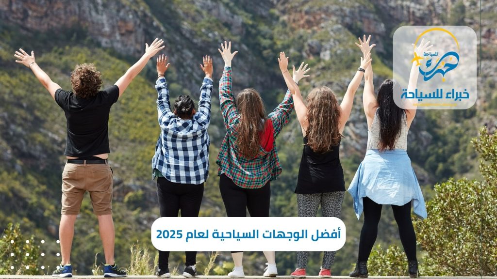 أفضل الوجهات السياحية لعام 2025