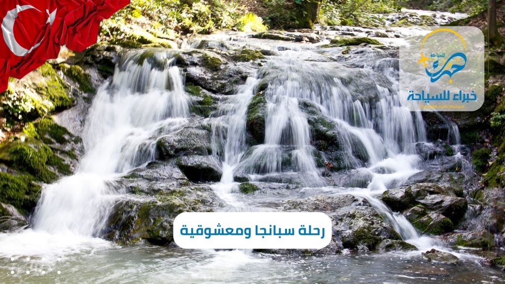 رحلة سبانجا ومعشوقية (1)