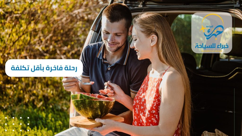 استمتع برحلة فاخرة بأقل تكلفة