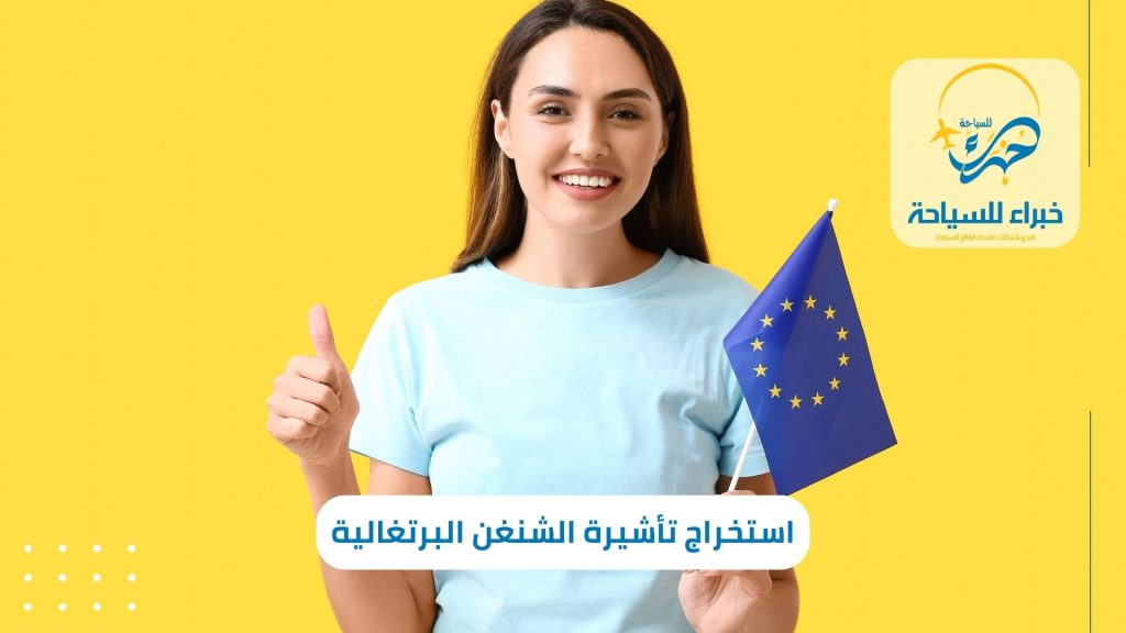 شرح استخراج تأشيرة الشنغن البرتغالية خطوة بخطوة