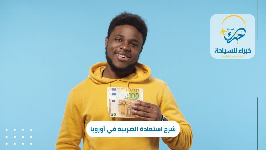 شرح استعادة الضريبة في أوروبا