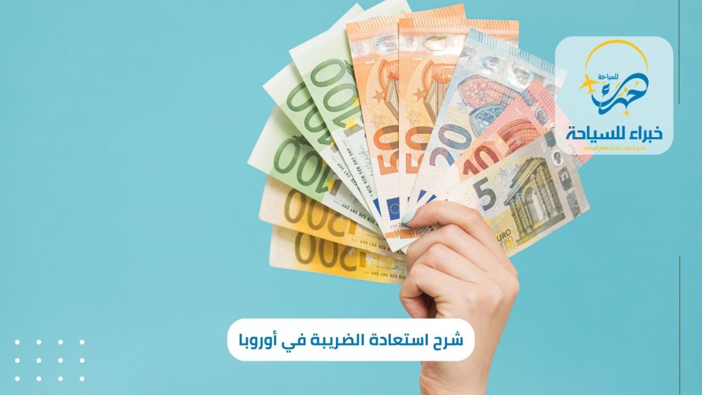 شرح استعادة الضريبة في أوروبا