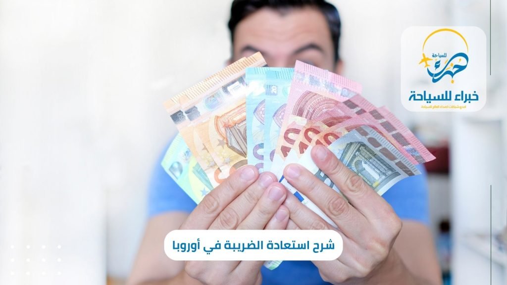 شرح استعادة الضريبة في أوروبا