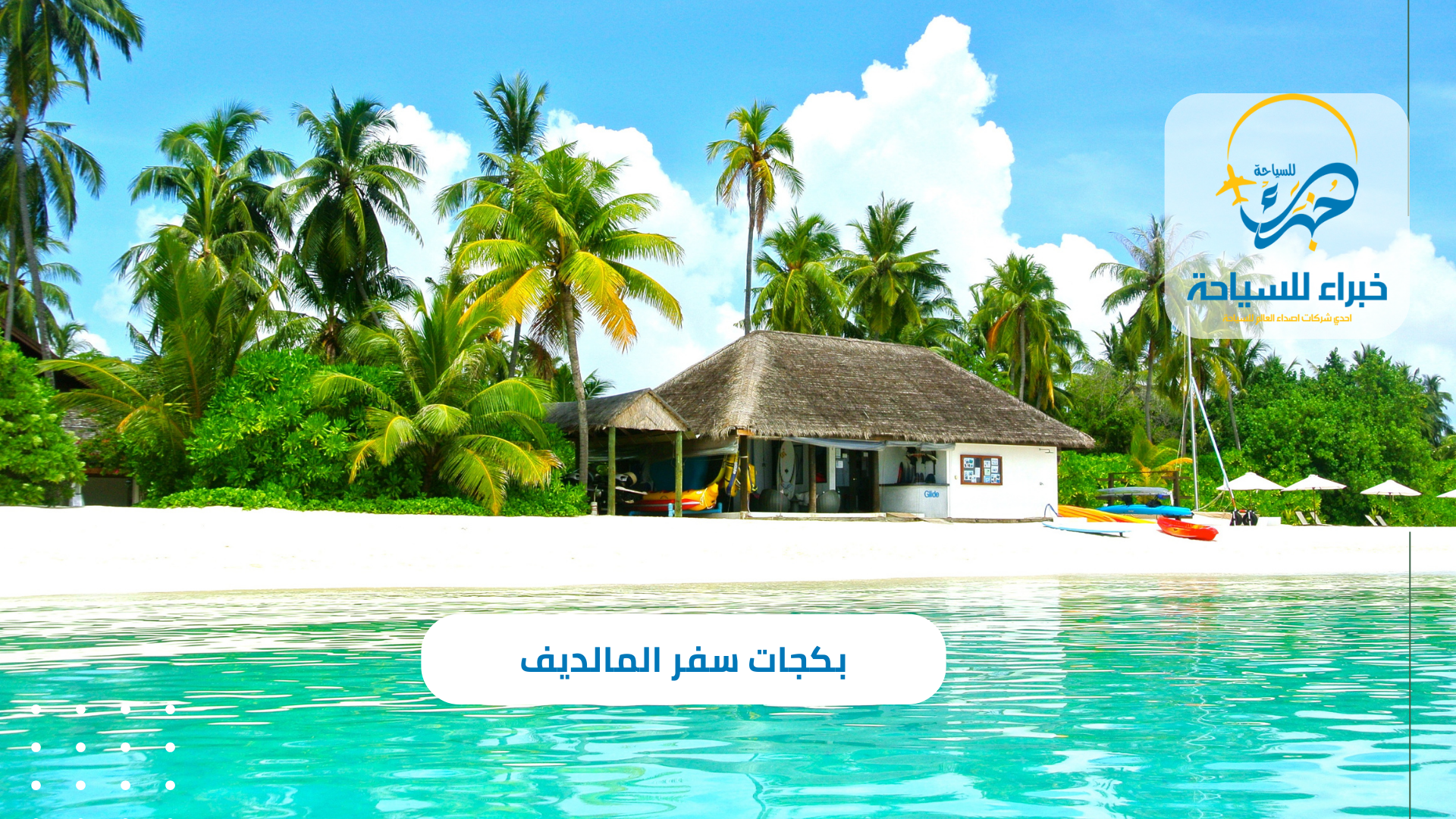 بكجات سفر المالديف للعائلات 2025 4 بكجات سفر المالديف للعائلات