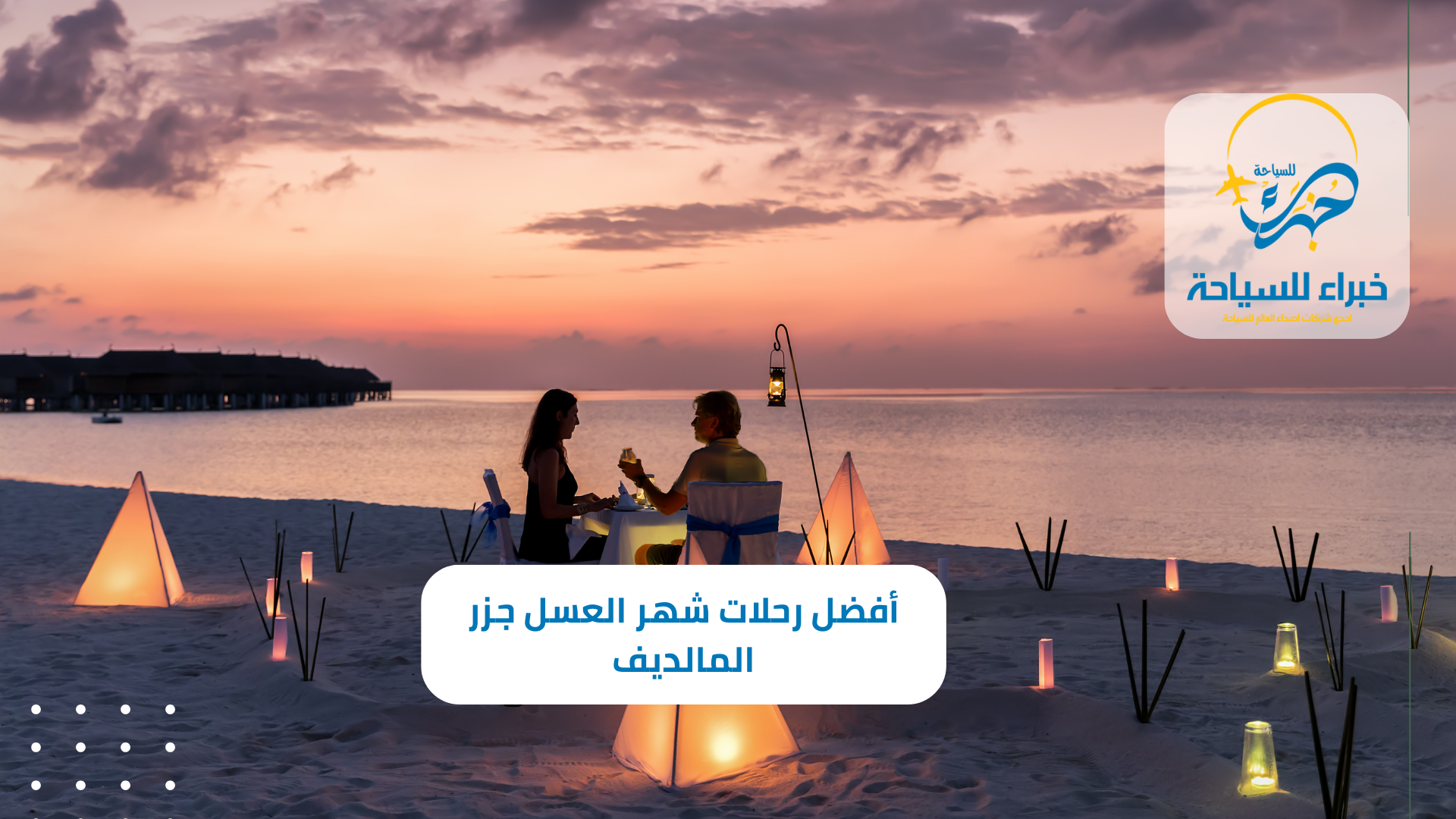 أفضل رحلات شهر العسل جزر المالديف 2025 3 أفضل رحلات شهر العسل جزر المالديف