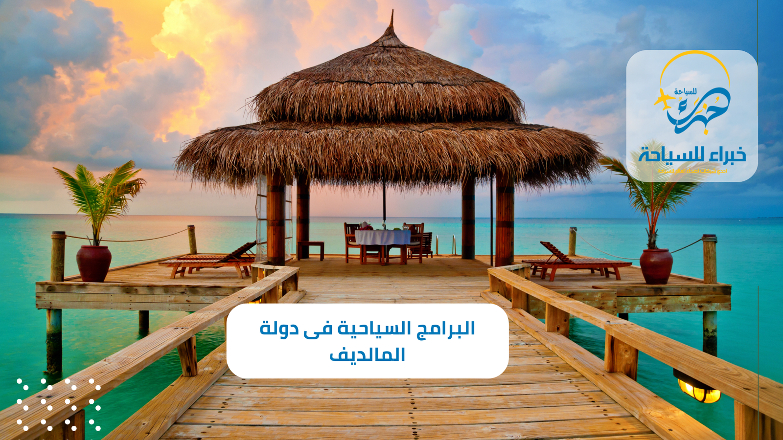 أفضل البرامج السياحية فى دولة المالديف لـ 5 أيام 4 البرامج السياحية فى دولة المالديف