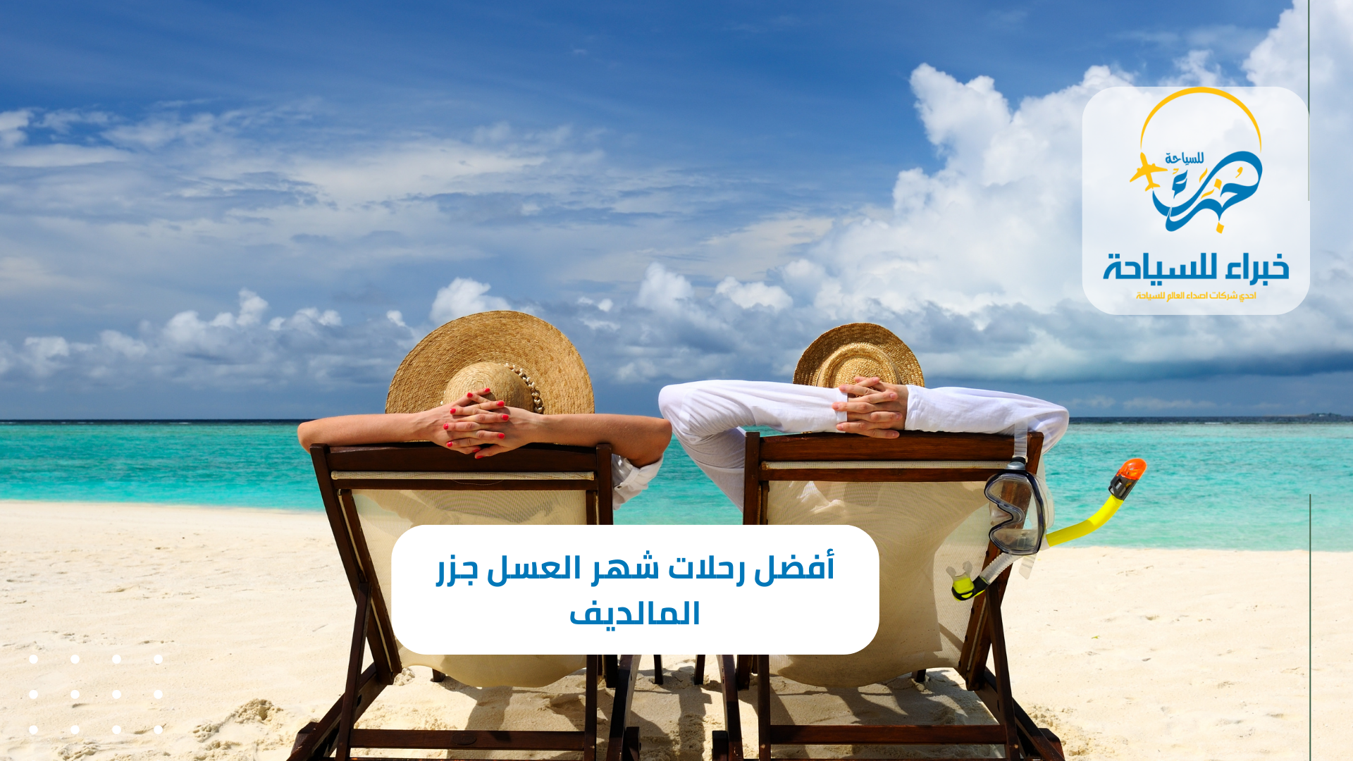 أفضل رحلات شهر العسل جزر المالديف 2025 4 أفضل رحلات شهر العسل جزر المالديف