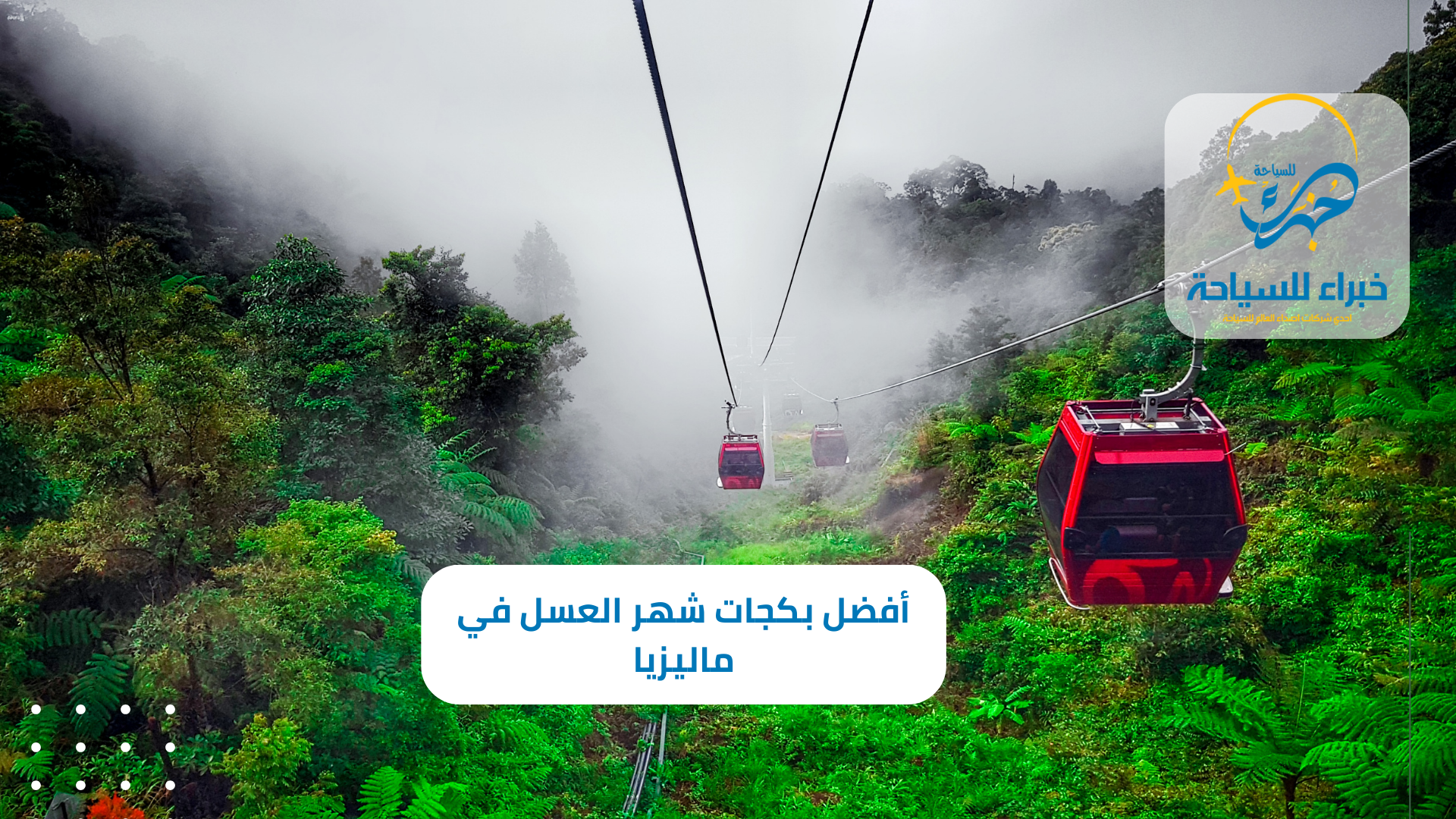 أفضل بكجات شهر العسل في ماليزيا في 2025 4 أفضل بكجات شهر العسل في ماليزيا في 2025