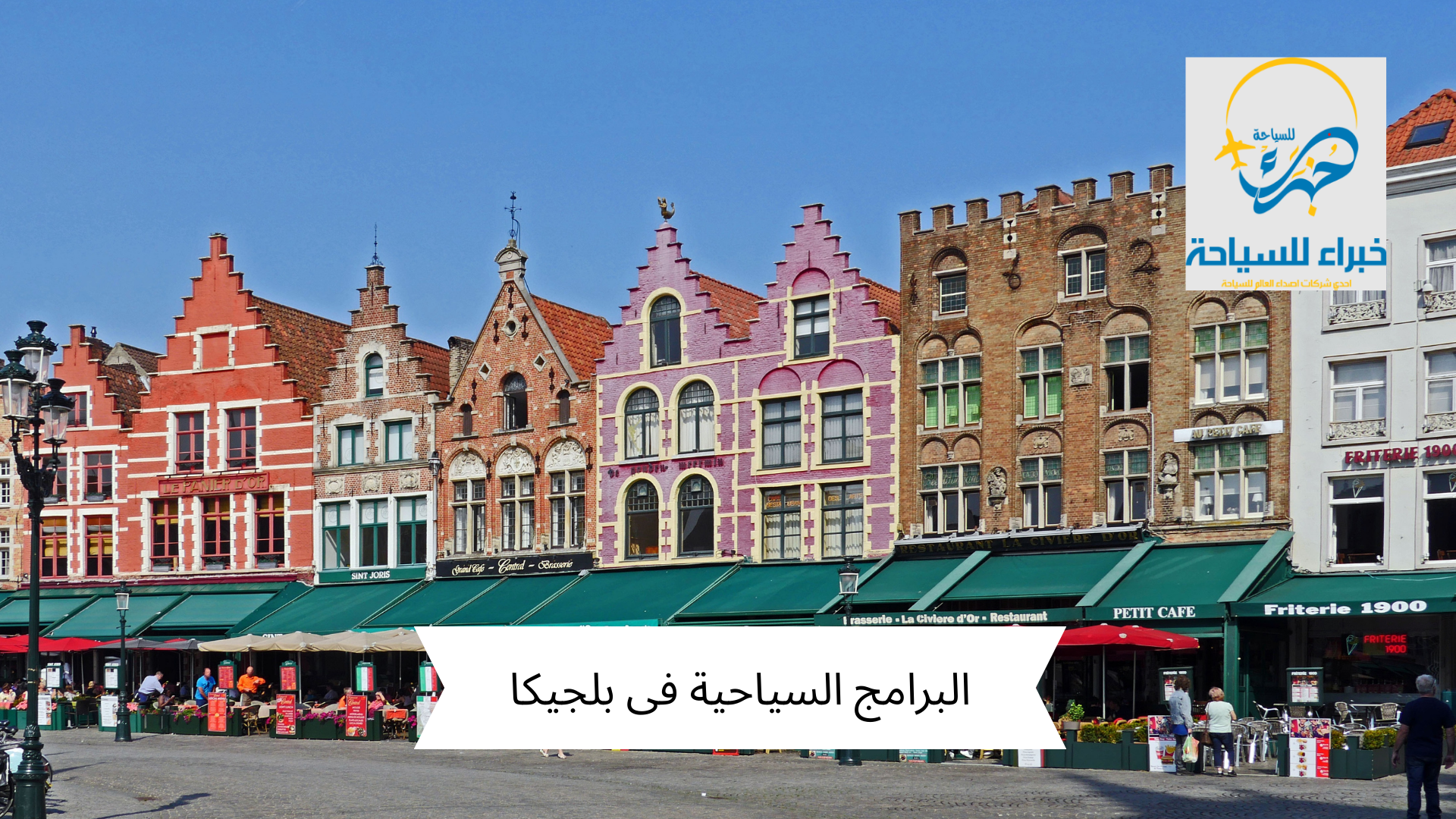 البرامج السياحية فى بلجيكا 2025 3 البرامج السياحية فى بلجيكا