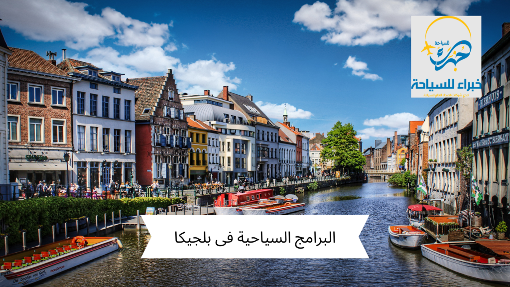 البرامج السياحية فى بلجيكا