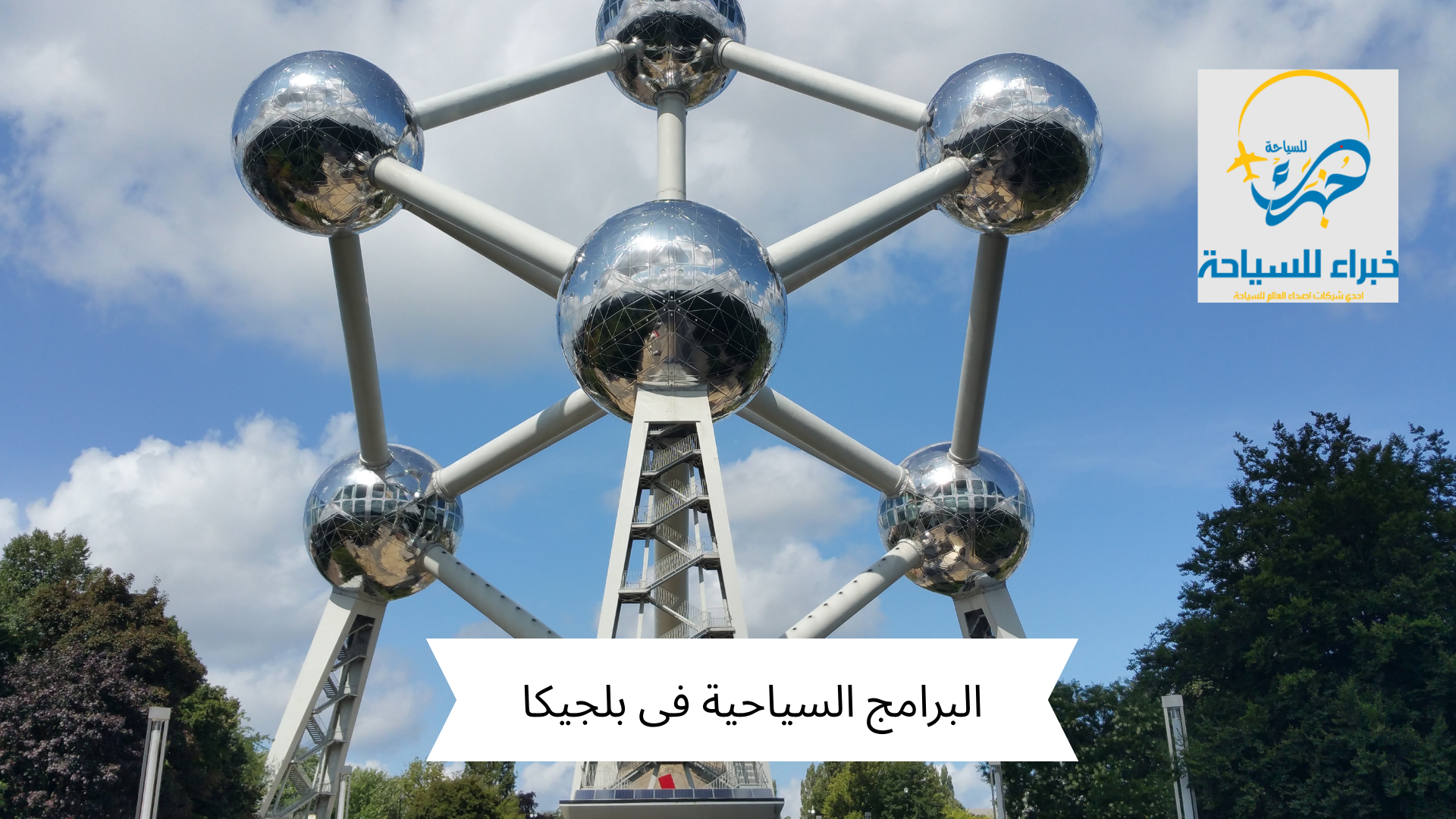 البرامج السياحية فى بلجيكا 2025 4 البرامج السياحية فى بلجيكا