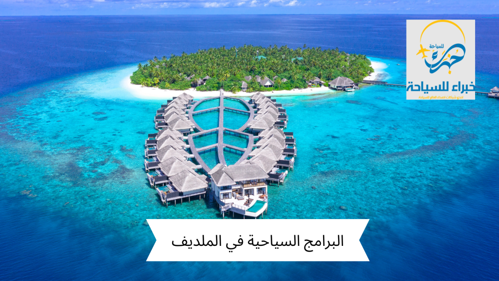 أفضل البرامج السياحية فى الملديف 7 أيام 18 البرامج السياحية فى الملديف