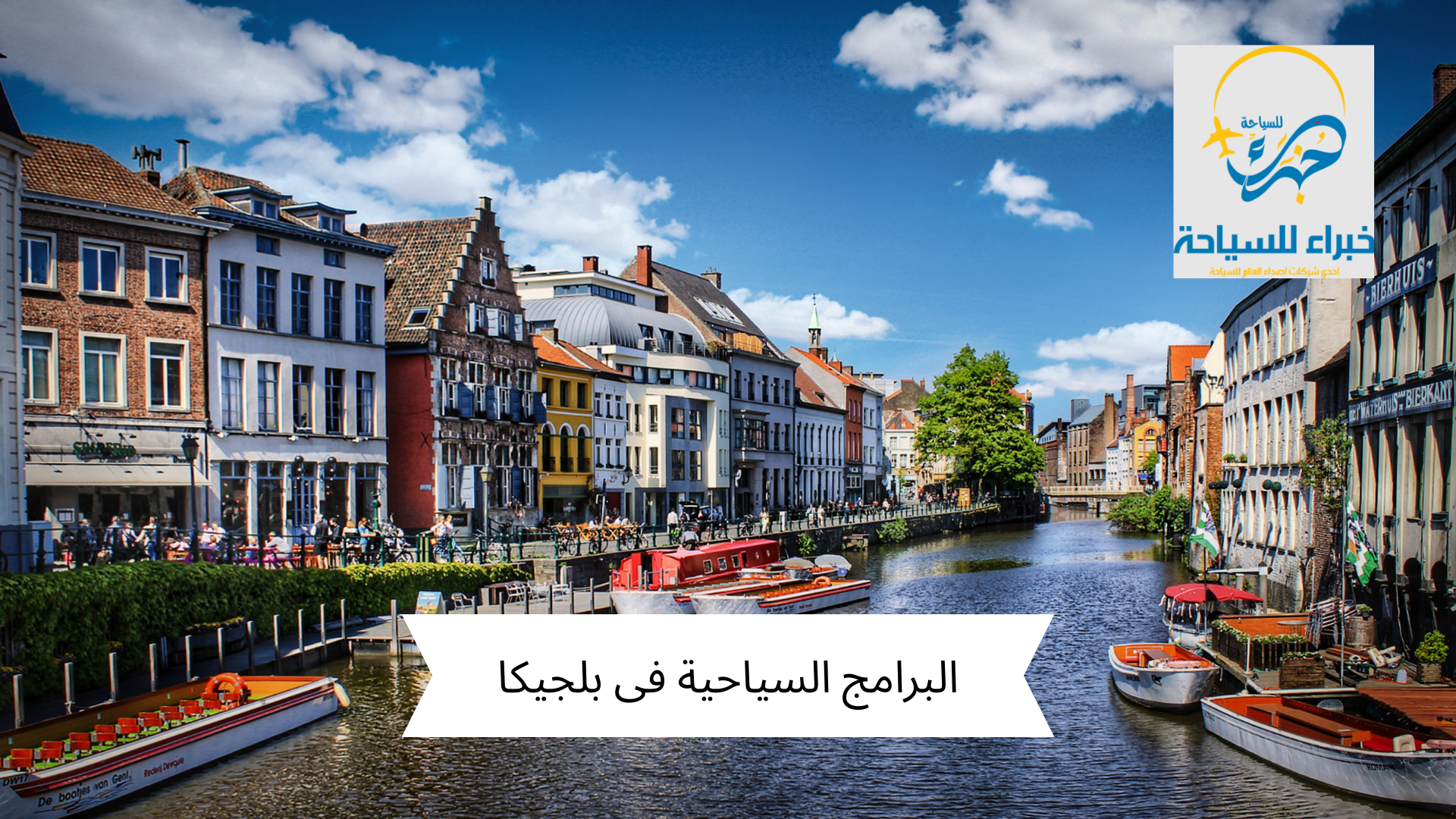 البرامج السياحية فى بلجيكا 2025