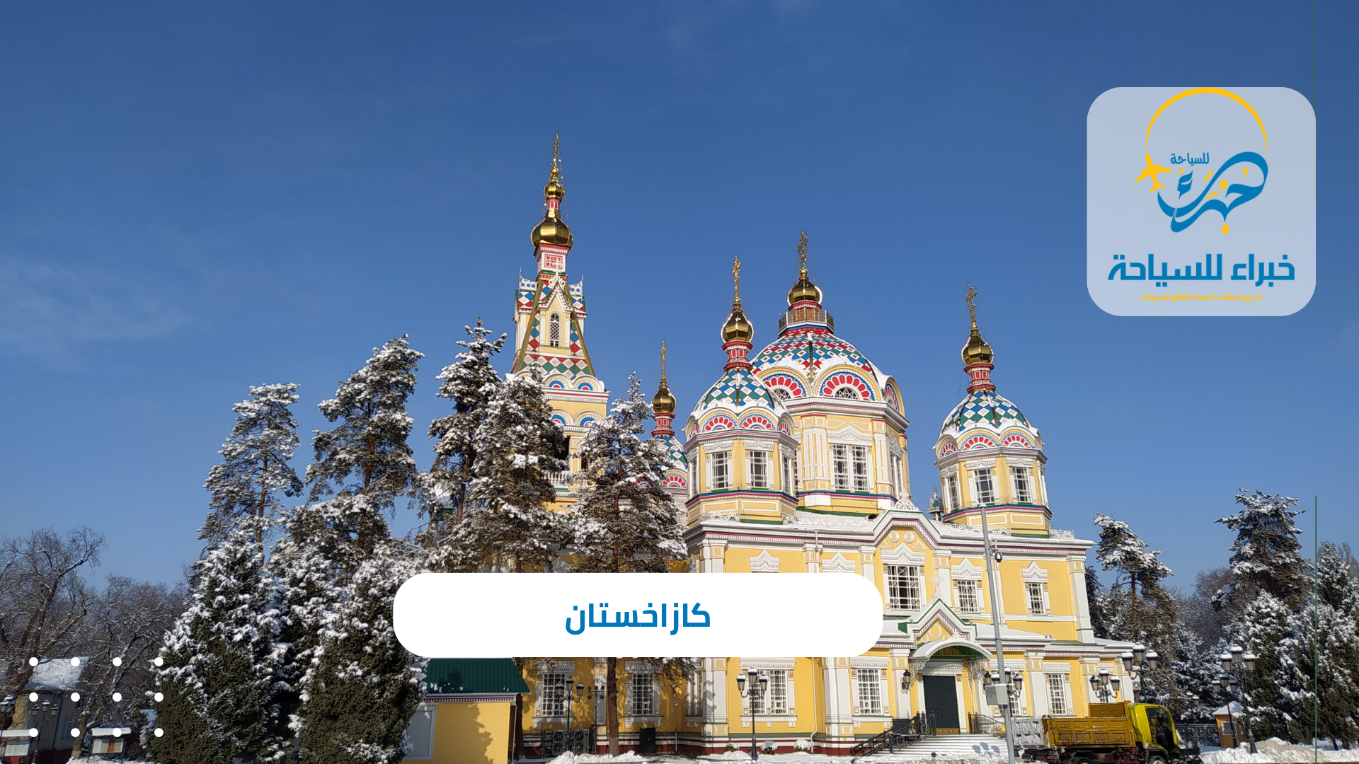 كازاخستان