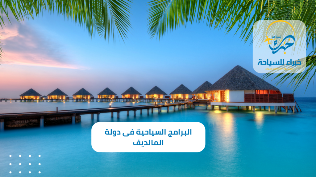 أفضل البرامج السياحية فى دولة المالديف لـ 5 أيام 19 البرامج السياحية فى دولة المالديف
