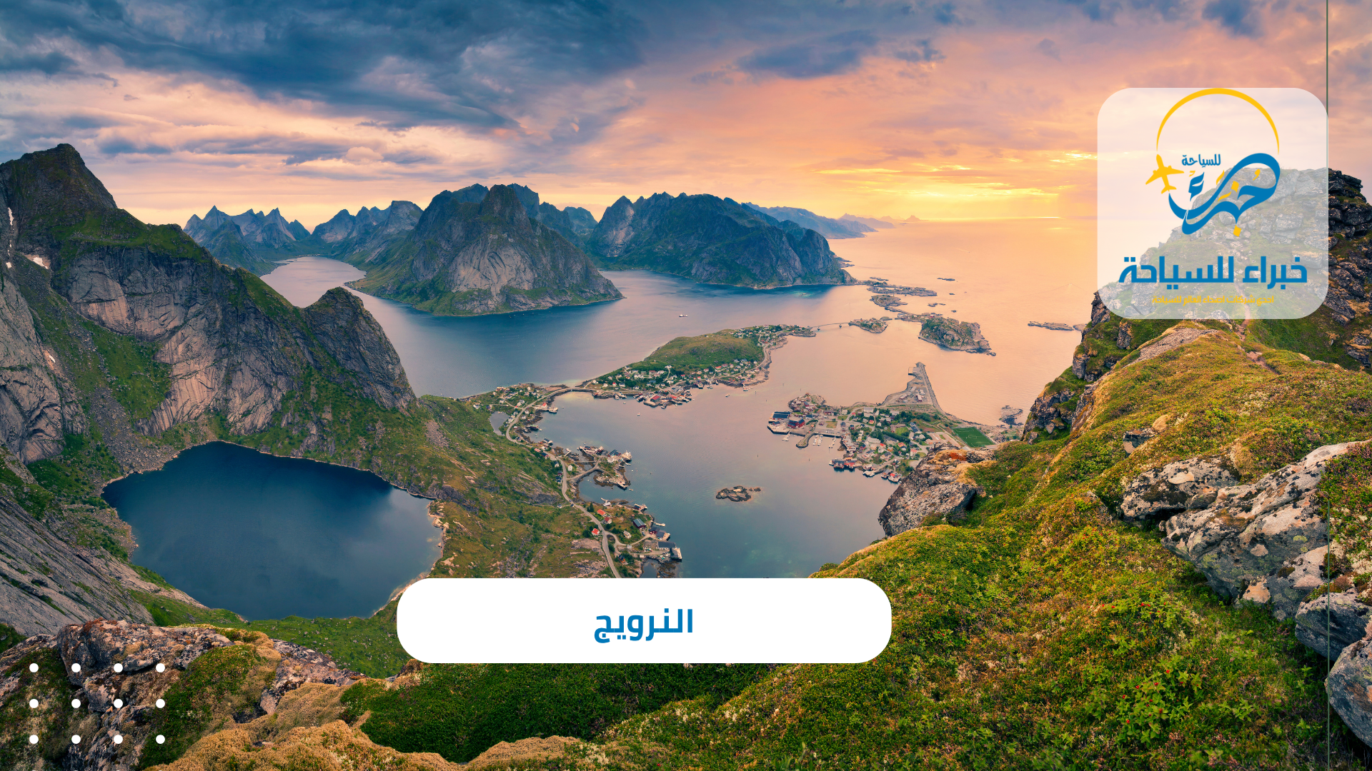 النرويج
