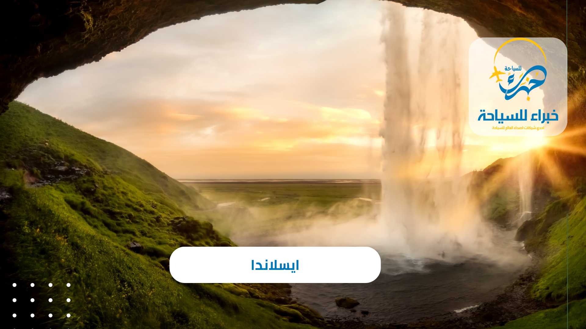 ايسلاندا