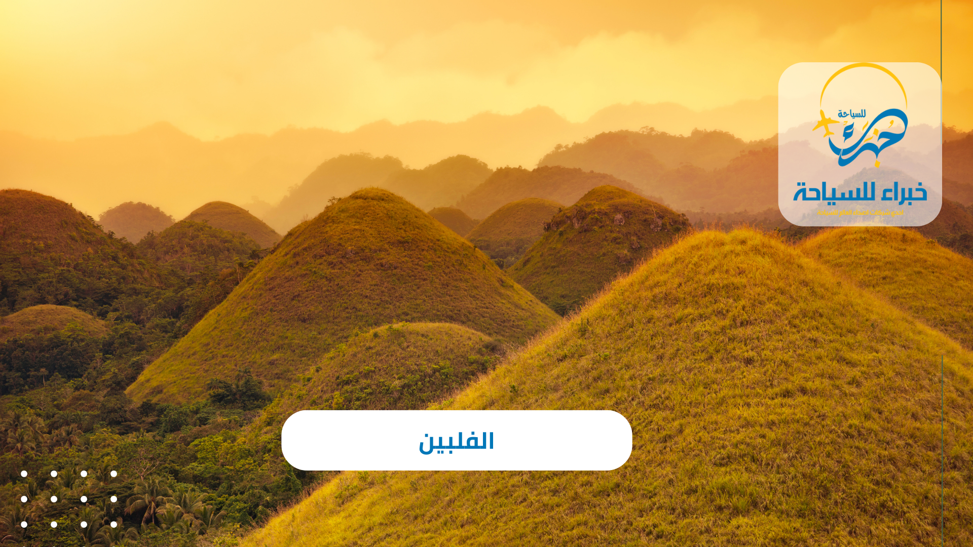 الفلبين 3 الفلبين