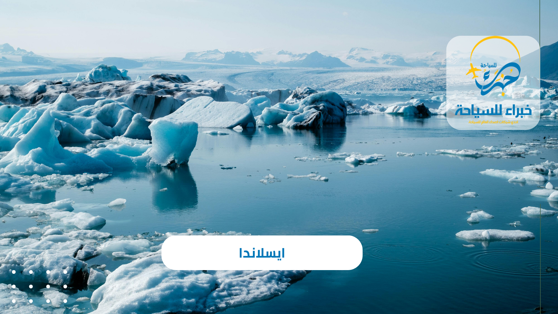 ايسلاندا