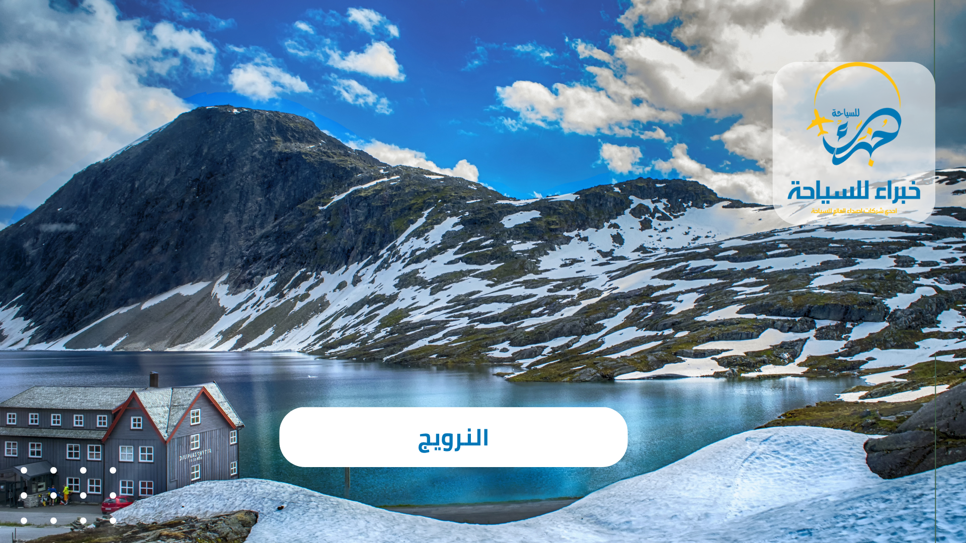 النرويج