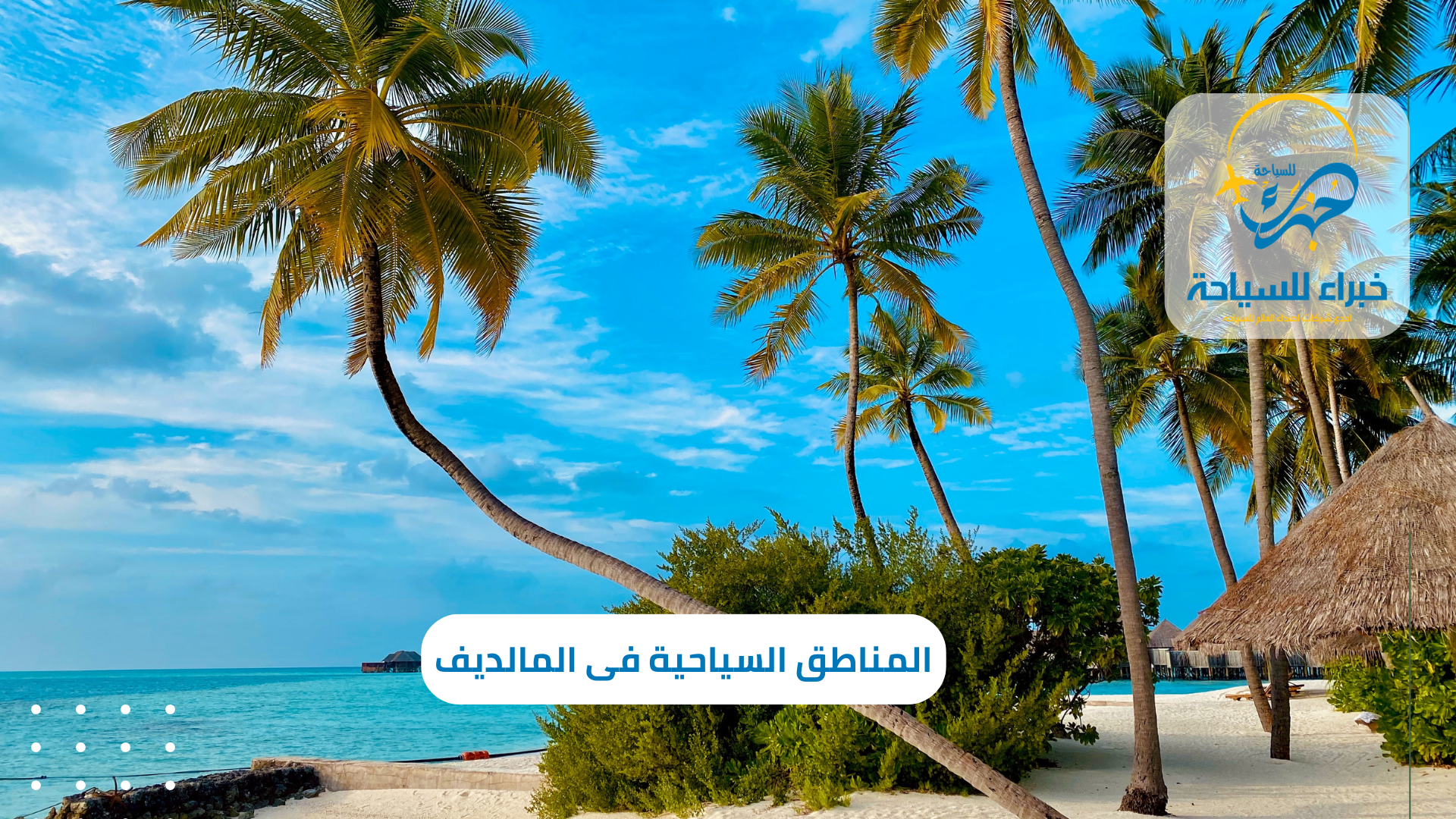 أجمل المناطق السياحية فى المالديف