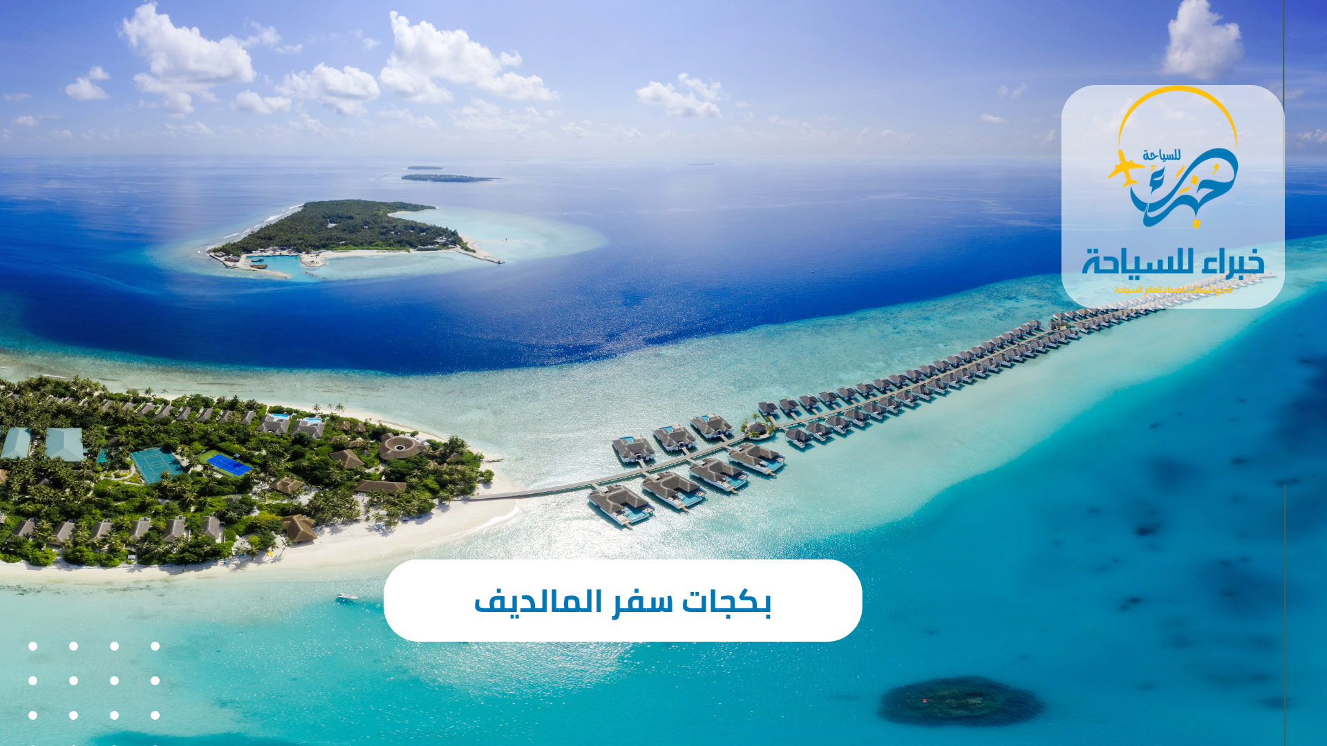 بكجات سفر المالديف للعائلات