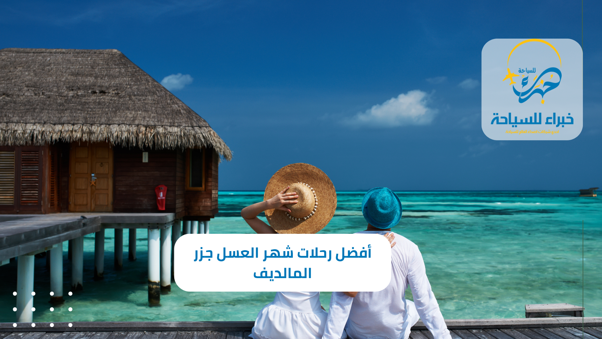 أفضل رحلات شهر العسل جزر المالديف