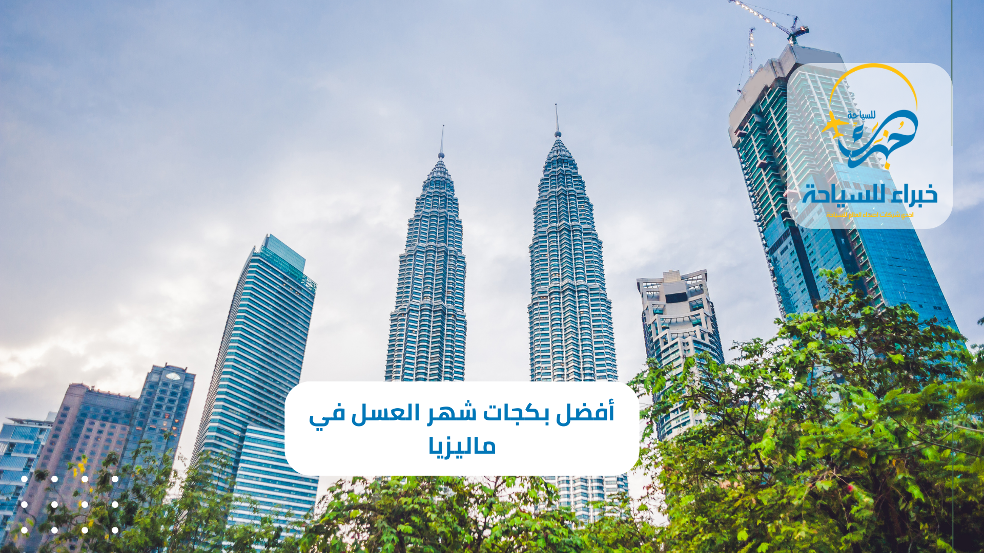 أفضل بكجات شهر العسل في ماليزيا في 2025