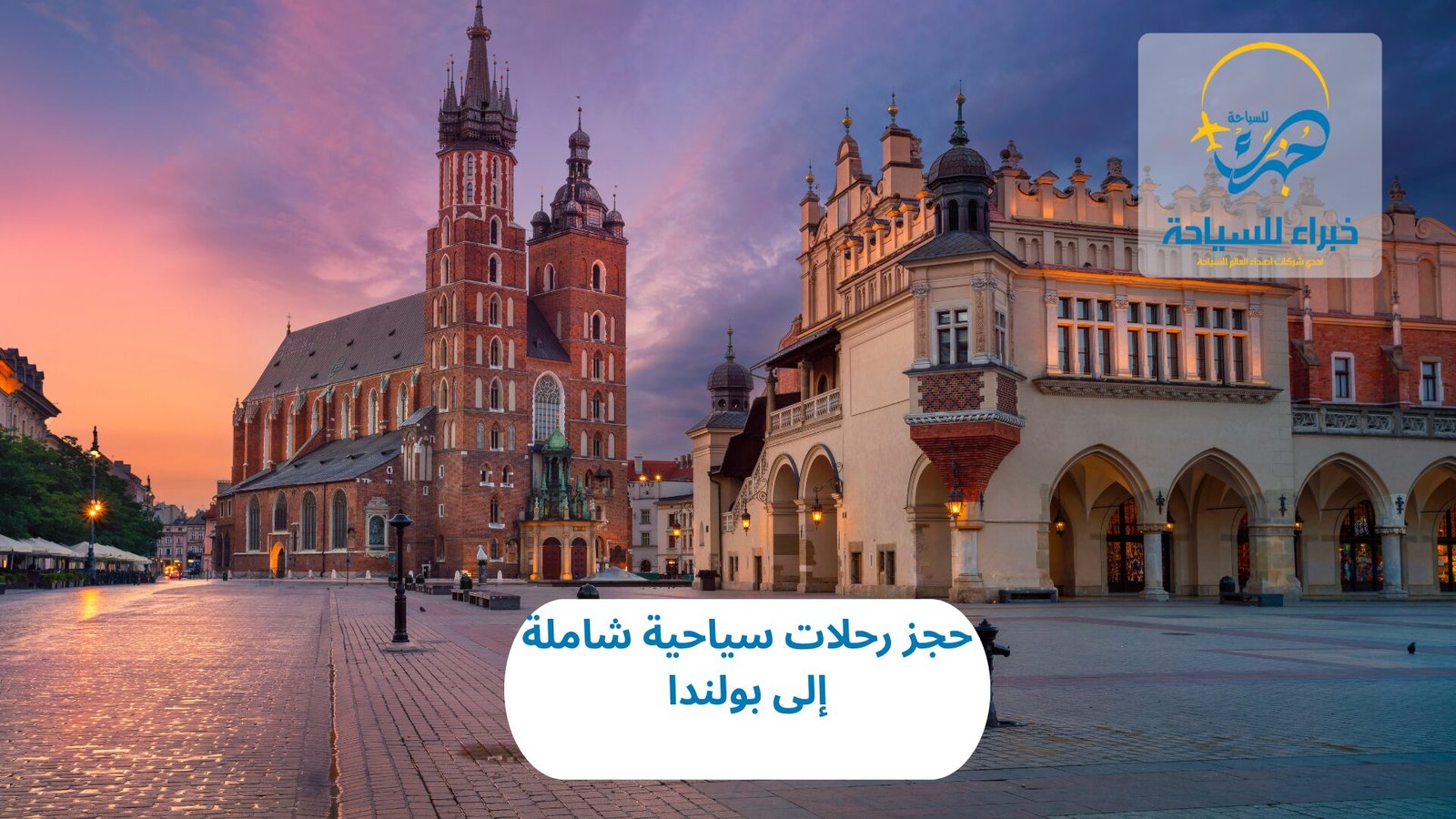 حجز رحلات سياحية شاملة إلى بولندا 3 حجز رحلات سياحية شاملة إلى بولندا