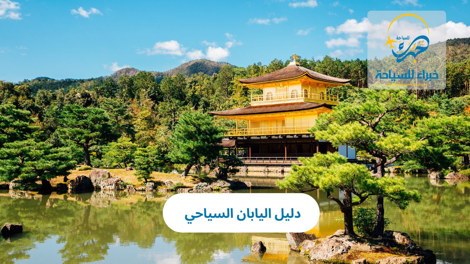 دليل اليابان السياحي لاكتشاف كنوزها المخفية 3 دليل اليابان السياحي