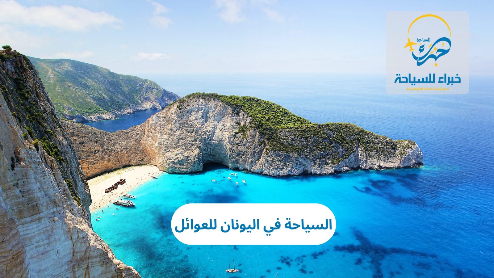 السياحة في اليونان للعوائل