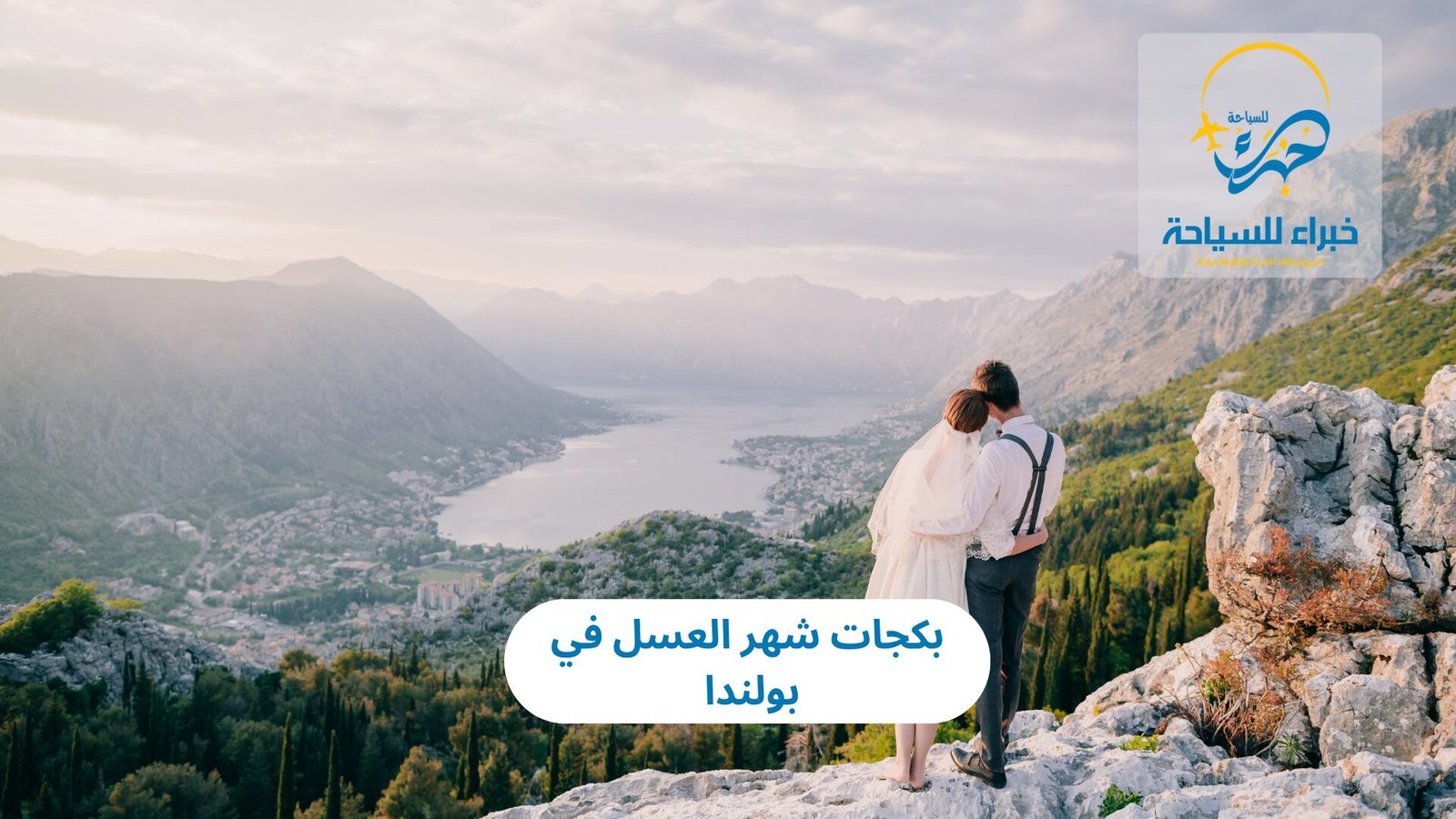 بكجات شهر العسل في بولندا 2025 3 شهر العسل في بولندا