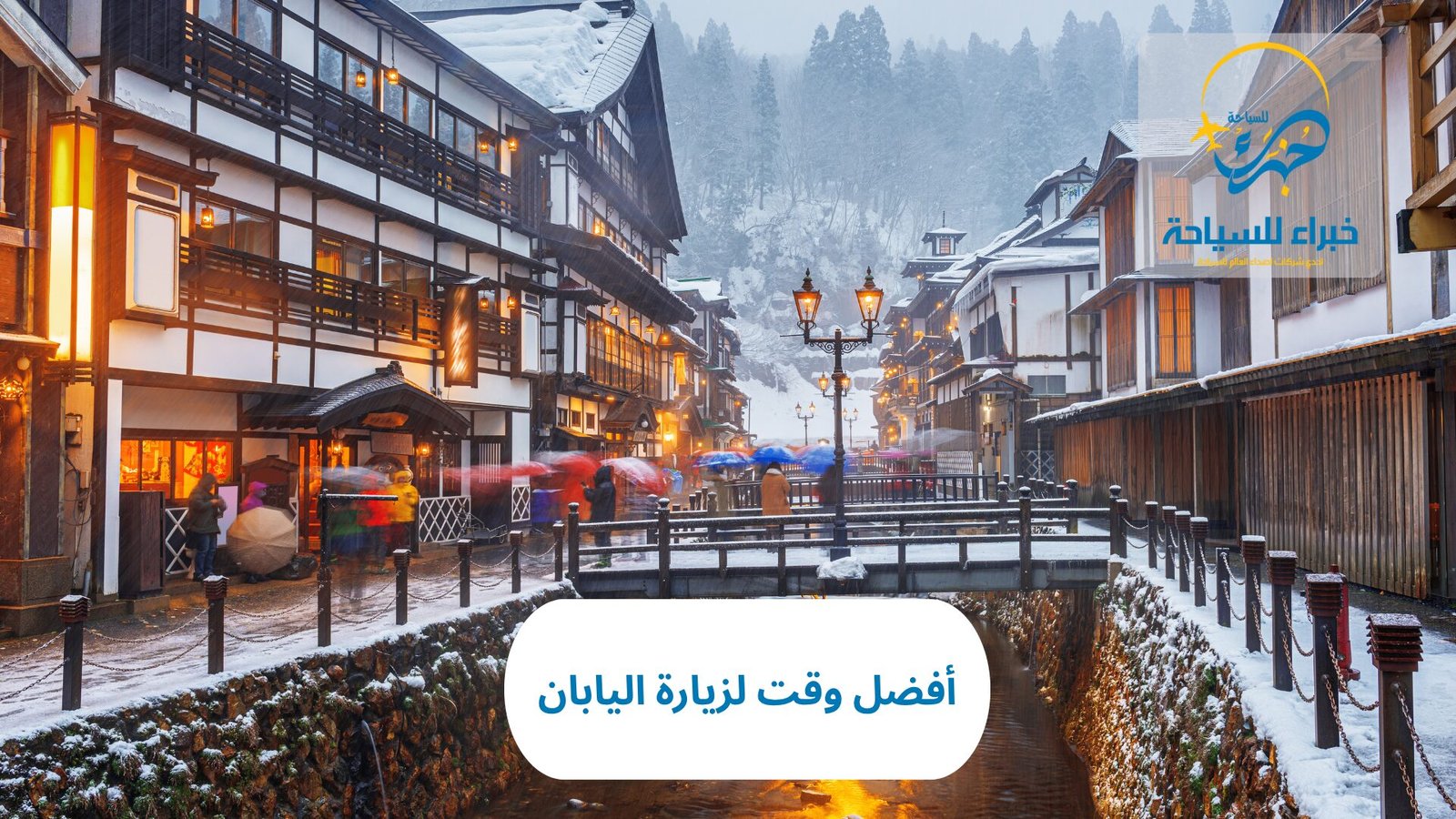 أفضل وقت لزيارة اليابان 6 أفضل وقت لزيارة اليابان
