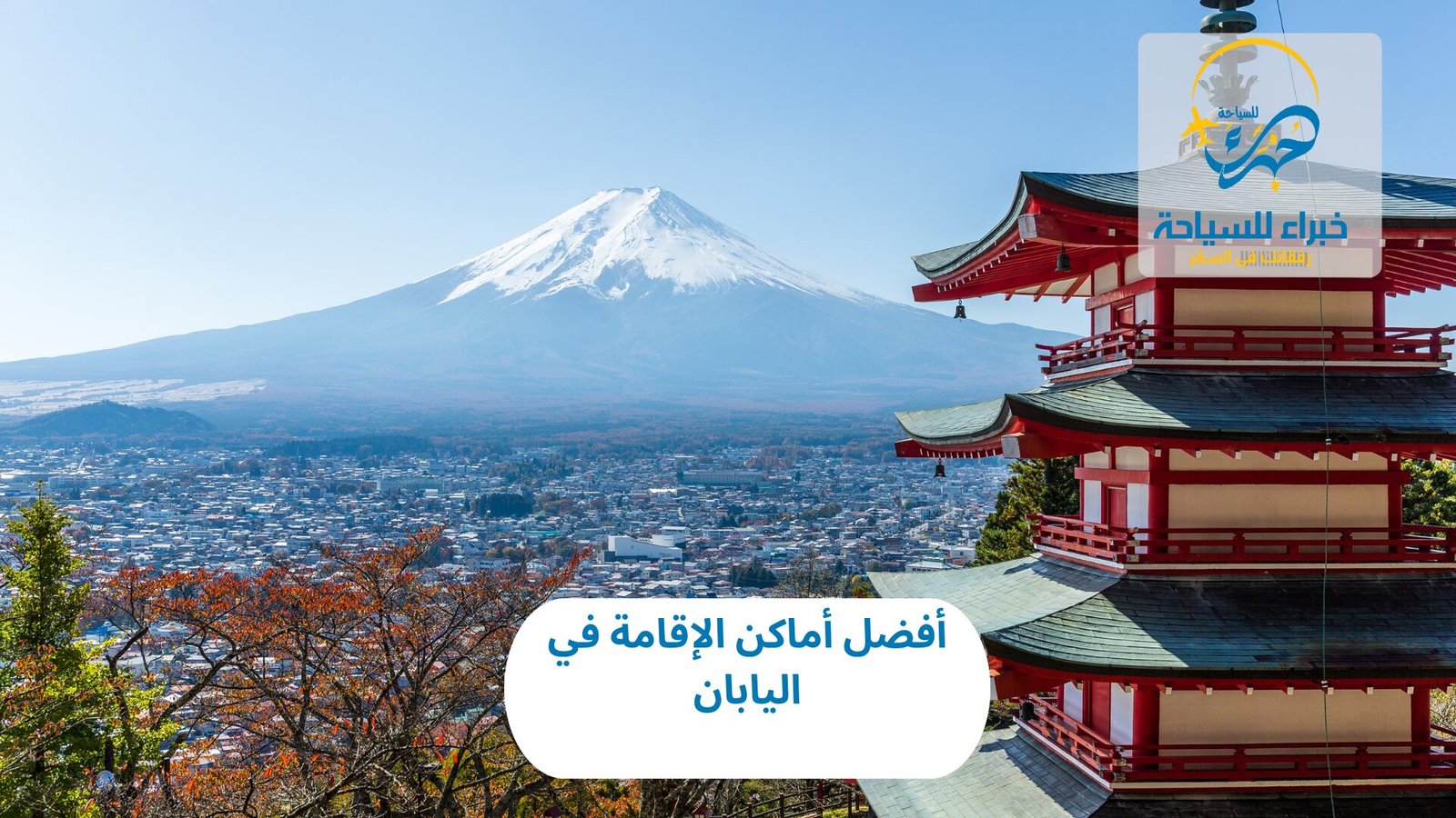 أفضل أماكن الإقامة في اليابان