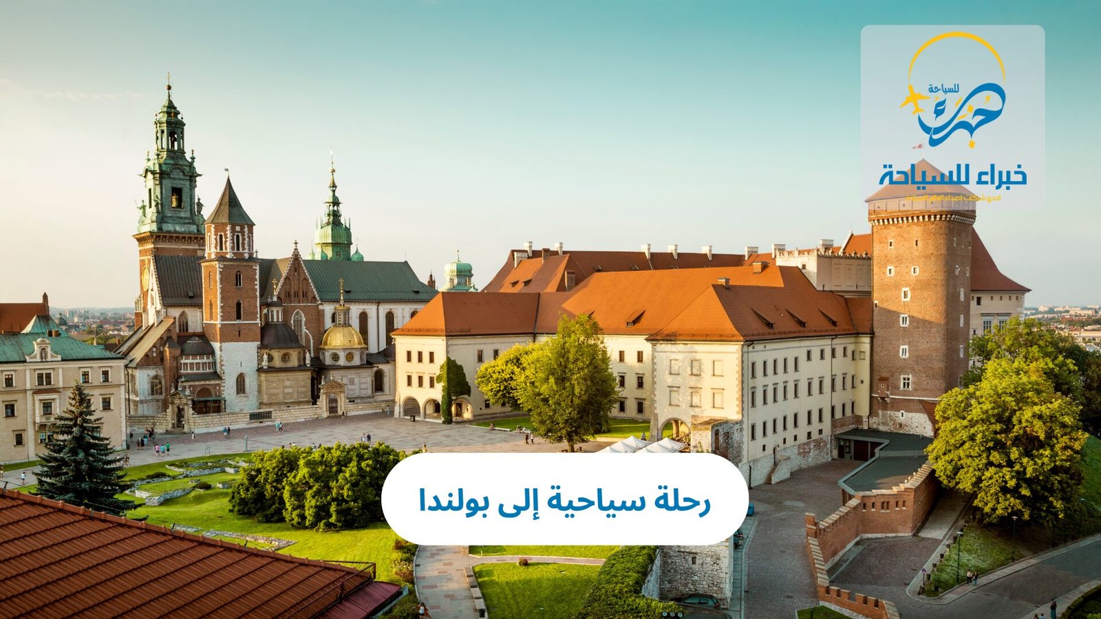 رحله الى بولندا