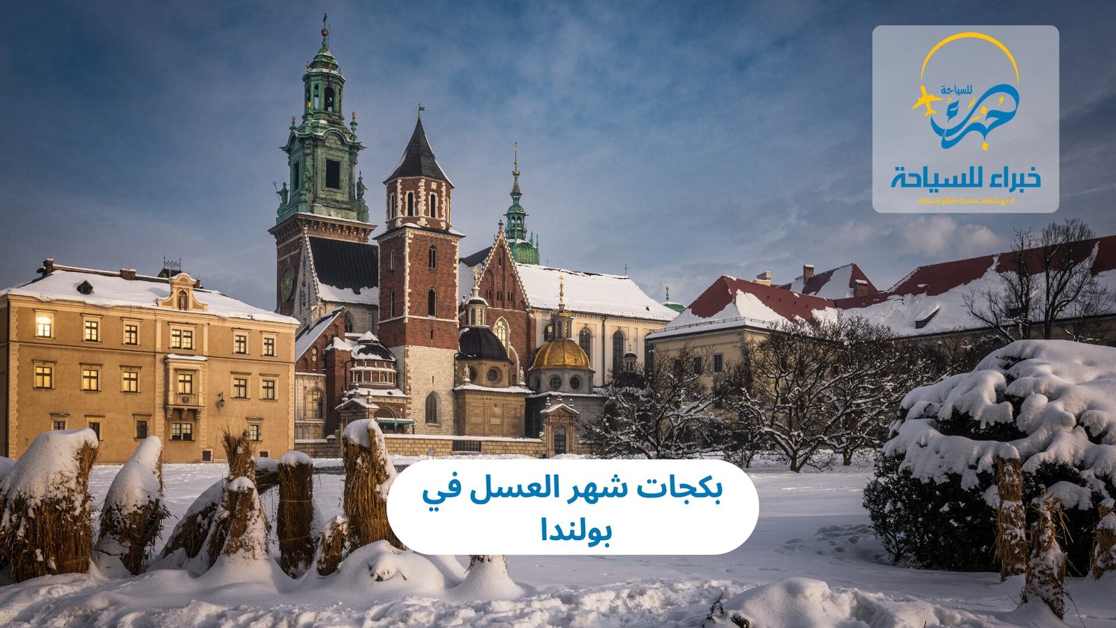 بكجات شهر العسل في بولندا 2025 4 شهر العسل في بولندا