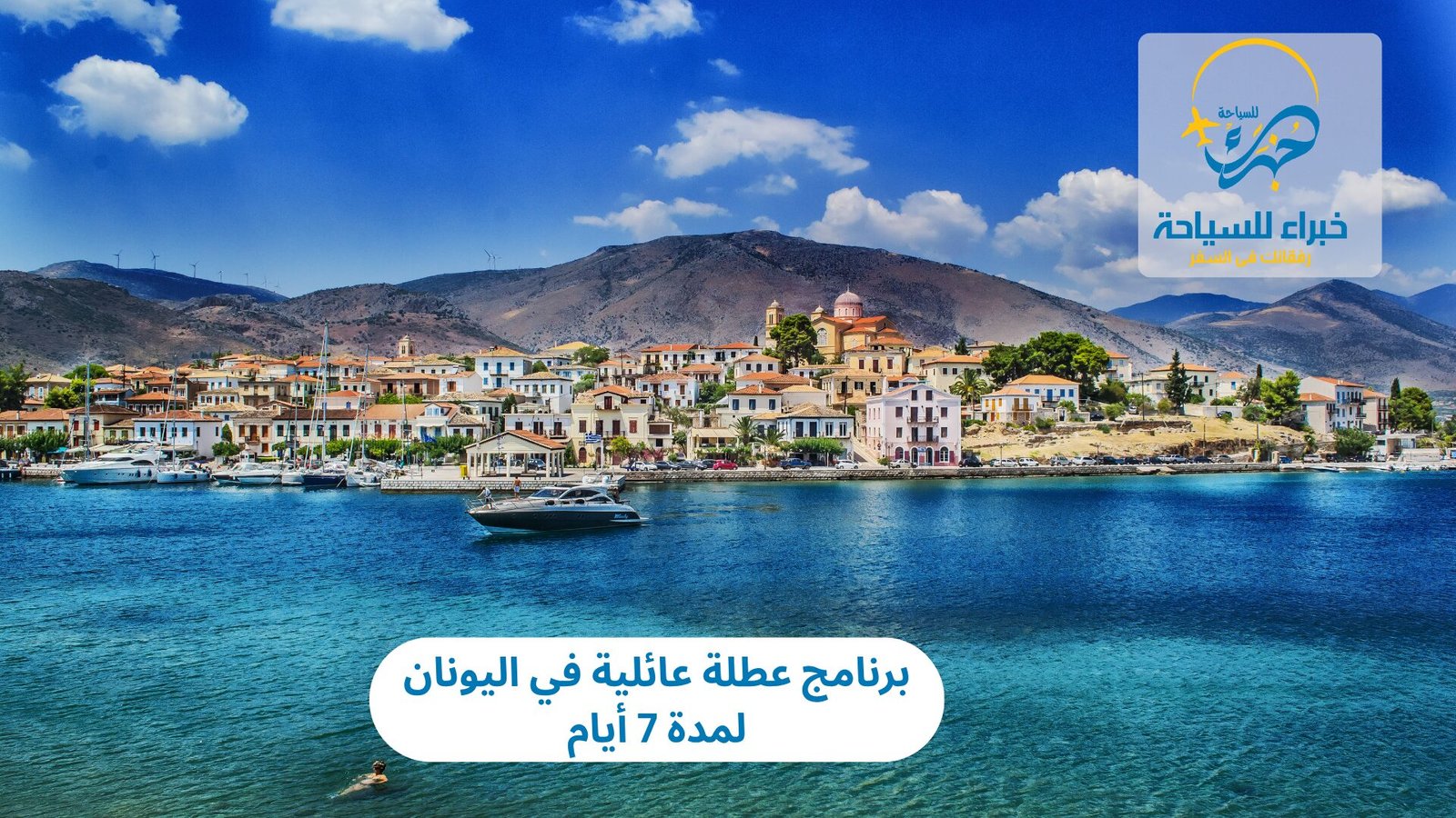 برنامج عطلة عائلية في اليونان لمدة 7 أيام 5 برنامج عطلة عائلية في اليونان