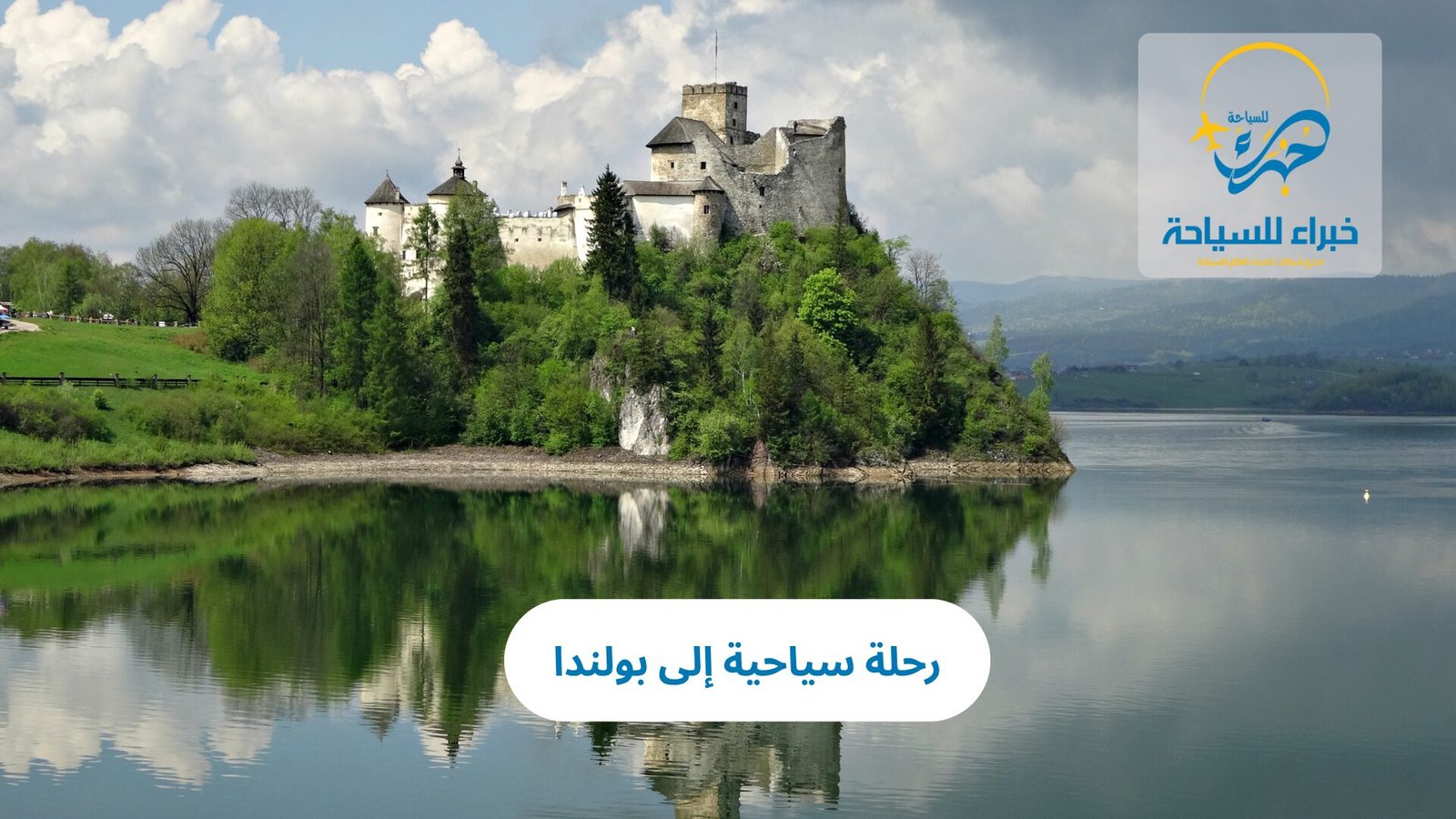 رحله الى بولندا