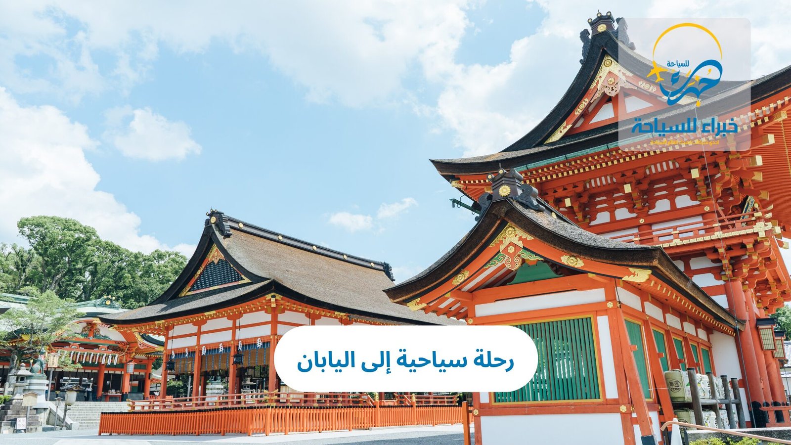 رحلة الى اليابان 