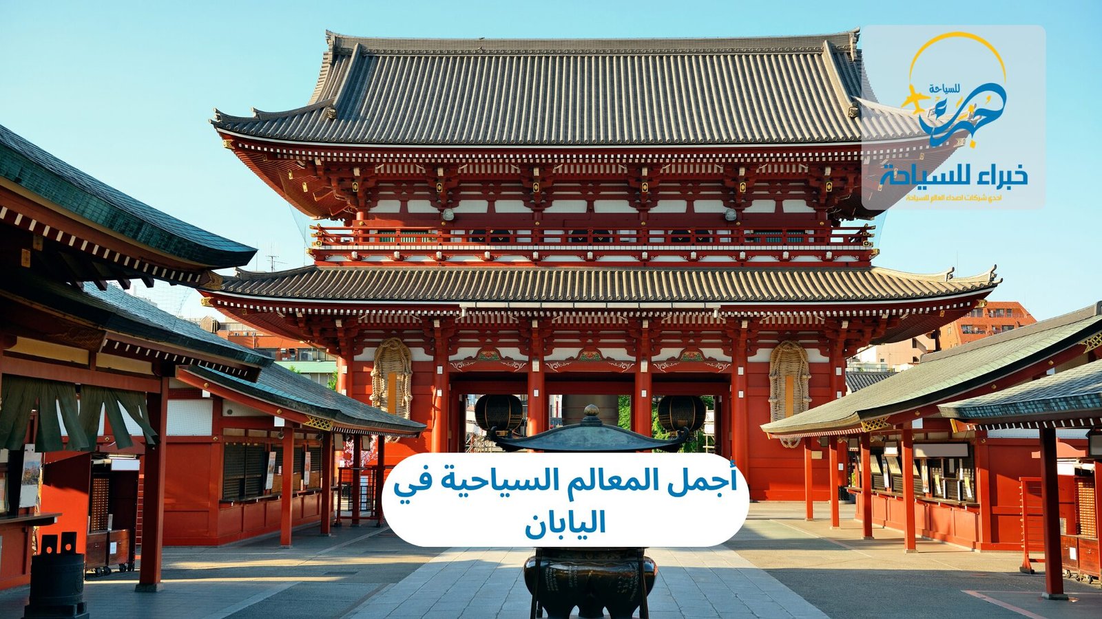 المعالم السياحية في اليابان