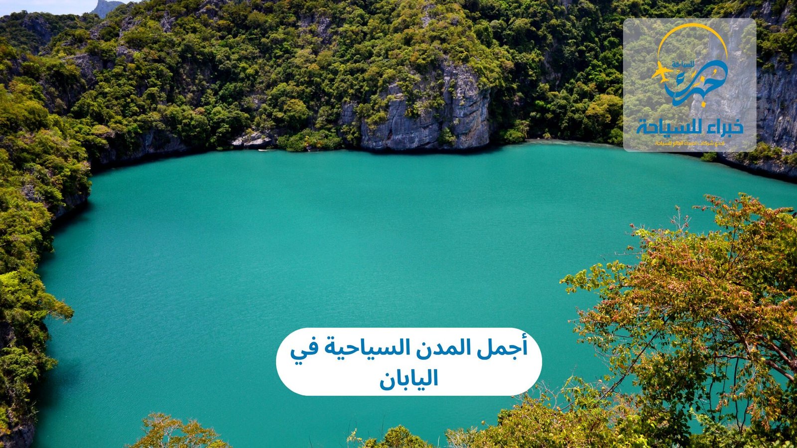 أجمل المدن السياحية في اليابان 5 المدن السياحية في اليابان