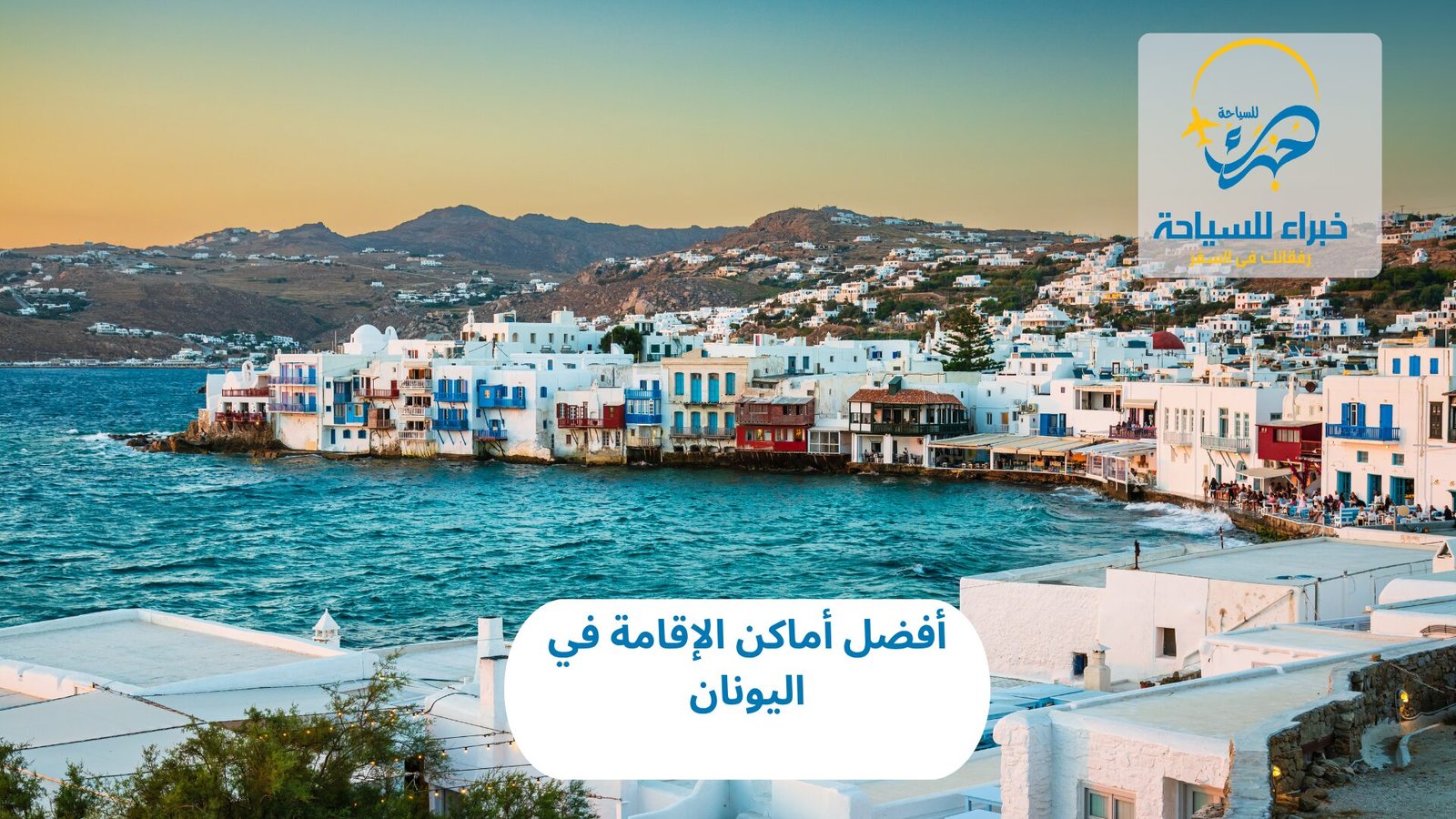 أفضل أماكن الإقامة في اليونان 4 أفضل أماكن الإقامة في اليونان