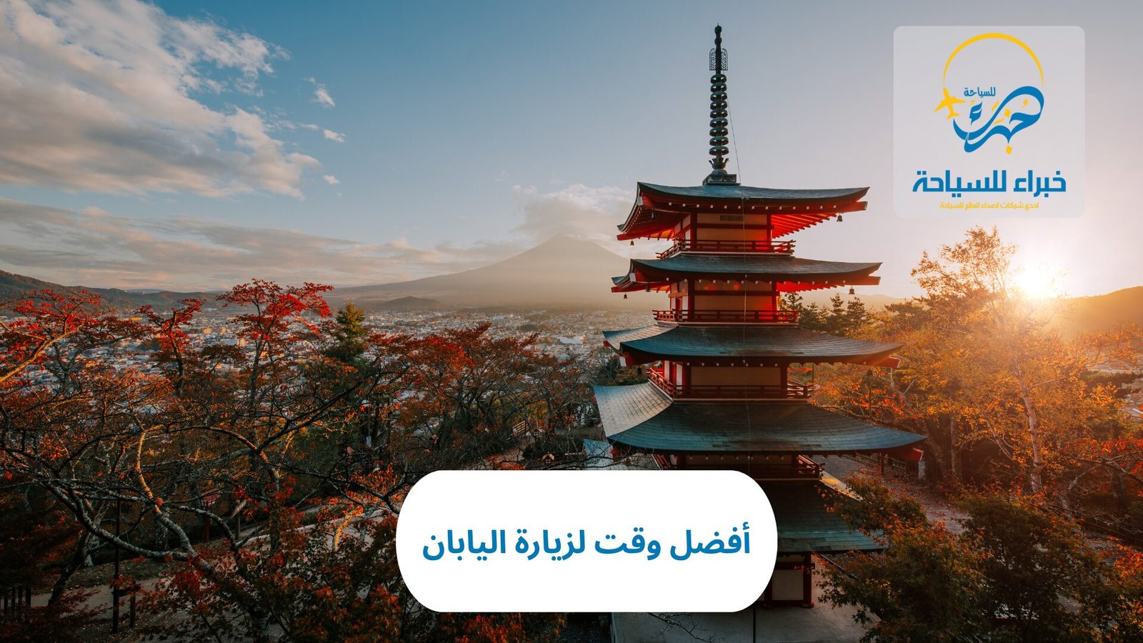 أفضل وقت لزيارة اليابان