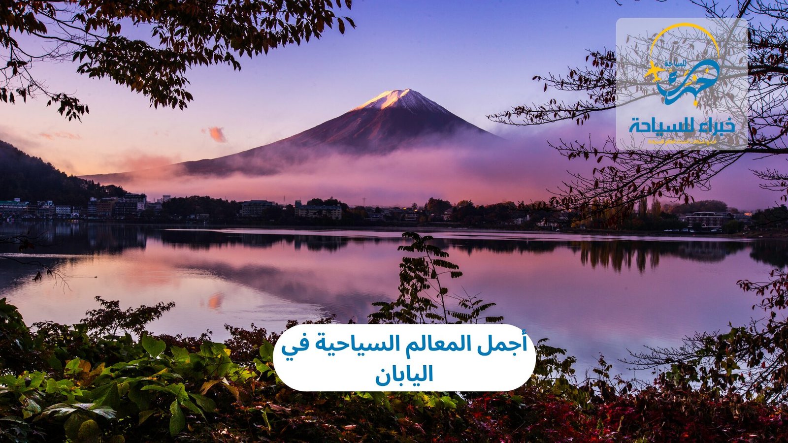 المعالم السياحية في اليابان