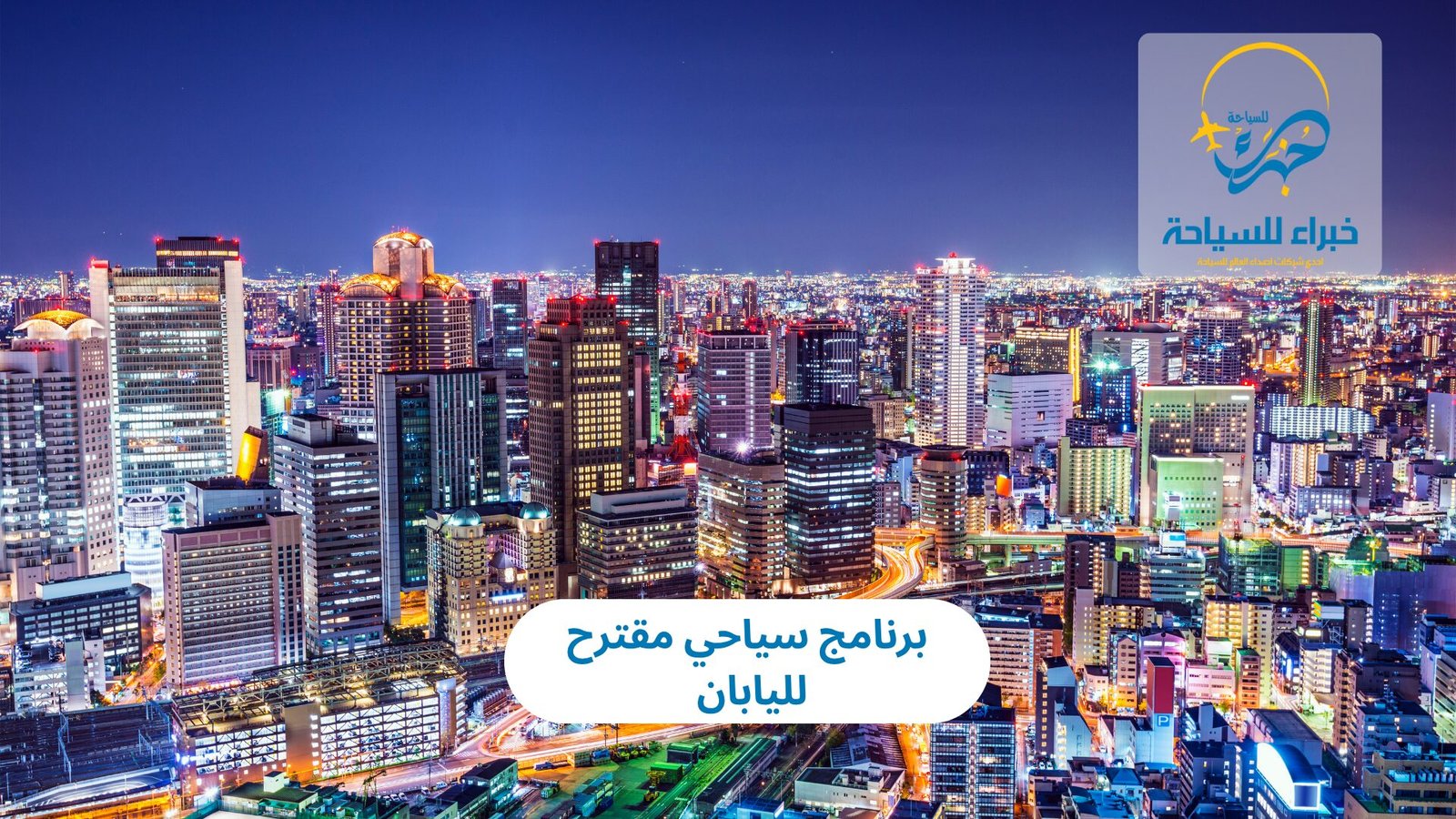 برنامج سياحي اليابان