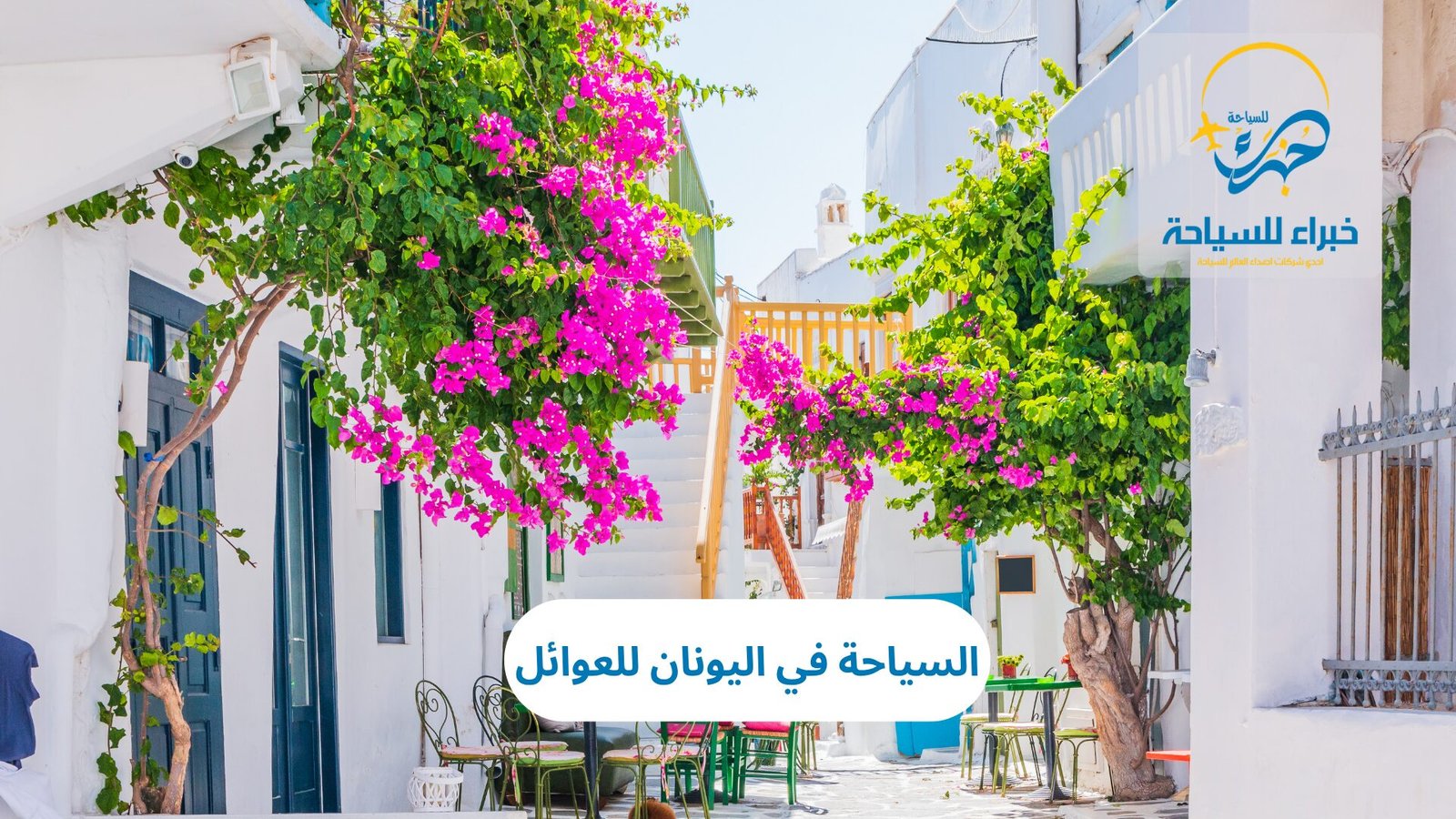 السياحة في اليونان للعوائل