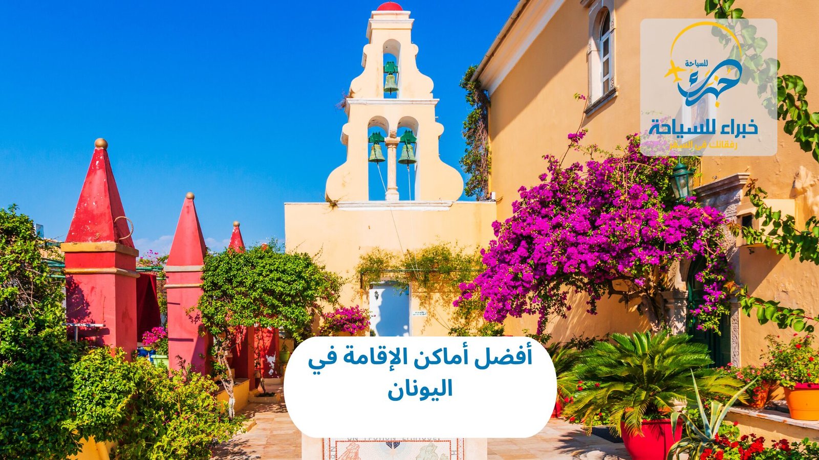 أفضل أماكن الإقامة في اليونان 5 أفضل أماكن الإقامة في اليونان